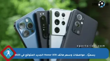 رسميًا.. مواصفات وسعر هاتف Honor X70 الجديد المتوقع في 2025